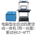 LDh-hAPTT laptop fourth dimension one machine (the same table) (Y (Xj-jZ) axis, vertical and horizontal) (0.5 ~ 5000Hz) fit absorption of electromagnetic vibration table