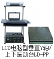 LDh-hPP 手提电脑垂直(Y轴,上下)(0.5~600Hz) 吸合式电磁振动台