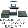 LDh-hPTT 手提电脑三轴(Yj-j(Xj-jZ)轴,垂直j-j水平)(0.5~5000Hz) 吸合式电磁振动台