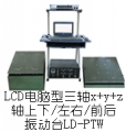 LDh-hPTW laptop axis (Yj-j (Xj-jZ) axis, vertical jj level) (0.5 ~ 3000Hz) fit absorption of electromagnetic vibration table
