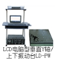 LDh-hPW电磁振动台