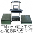 LDh-hTT 三轴(Yj-j(Xj-jZ)轴,垂直j-j水平)(0.5~5000Hz) 吸合式电磁振动台