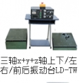 LDh-hTW三轴吸合式电磁振动台