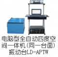 LDh-hAPTW Ķȿռһ(ͬһ̨)(Yf-f(Xj-jZ),f-f)(0.5~3000Hz) ʽ̨