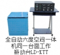 LDh-hXTT ȿռһ(ͬһ̨)(XYZ,ǰ)(0.5~5000Hz) ʽ̨