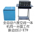LDh-hXTW ȿռһ(ͬһ̨)(Xf-fYf-fZ,f-ff-fǰ)(0.5~3000Hz) ʽ̨
