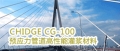 CHIDGE CGh-h100预应力管道高性能灌浆材料