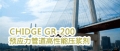 CHIDGE GRh-h200预应力管道高性能管道压浆剂