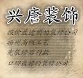 , XI ' an, what are some good decoration companyw-w