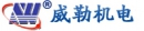 上海威勒机电设备有限公司 威勒机电 SHWESER