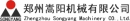 郑州嵩阳机械有限公司 嵩阳机械 ZZSONGYANG