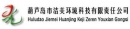 葫芦岛市洁美环境科技有限公司 洁美环境 JIEMEI
