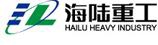 海陆重工 HAILU LOGO