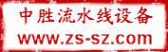 中胜流水线设备 szzsauto LOGO