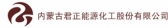 内蒙君正 JUNZHENG LOGO