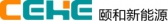 颐和新能源 CEHE LOGO