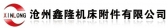 沧州鑫隆 XINLONG LOGO