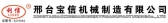 宝信机械 BXJX LOGO