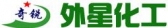 外星化工 alienChemical LOGO