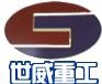 世威重工 hnswjx LOGO