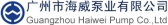 海威泵业 HaiweiPump LOGO