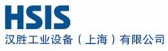 汉胜工业设备 HSIS LOGO