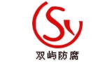 双屿防腐 QYSHY LOGO