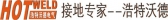 浩特沃德 HOTWELD LOGO