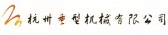 杭州重机 HZHM LOGO
