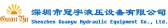 冠宇液压 SZGuanYu LOGO