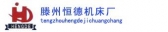 恒德机床 Hengde LOGO