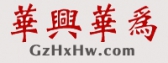华兴华为 GzHxHw LOGO