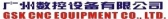 广州数控 GSK LOGO