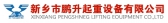 鹏升起重机 PSQZJ LOGO