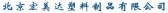 宏美达塑料 HONGMEIDA LOGO