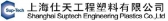 仕天塑料 Sup-Tech LOGO