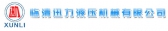 迅力液压 XUNLIYEYA LOGO