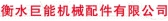 衡水巨能机械 HSJNJX LOGO