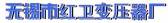 红卫变压器厂 WXTIEXIN LOGO