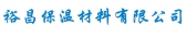 裕昌保温材料 YCBWCL LOGO
