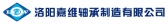 洛阳嘉维 LYJW LOGO