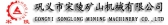 宋陵矿山机械 GYSLKS LOGO