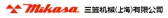 三笠机械 MIKASAS LOGO