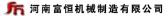 富恒重工 HNFUHENG LOGO