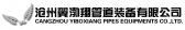 沧州翼渤翔管道 CZYBXGD LOGO