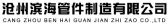 滨海管件 BHGJ LOGO