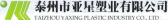 亚星塑业 YXPLASTIC LOGO