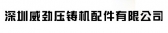 深圳威劲压 GDWJYZ LOGO