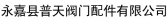 普天阀门配件 PUTIANVALUEPARTS LOGO