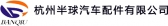 半球汽配 BANQIU LOGO